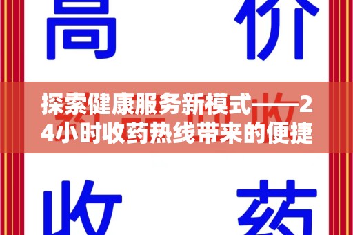 潮州探索健康服务新模式——24小时收药热线带来的便捷与未来展望