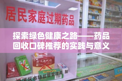 潮州探索绿色健康之路——药品回收口碑推荐的实践与意义