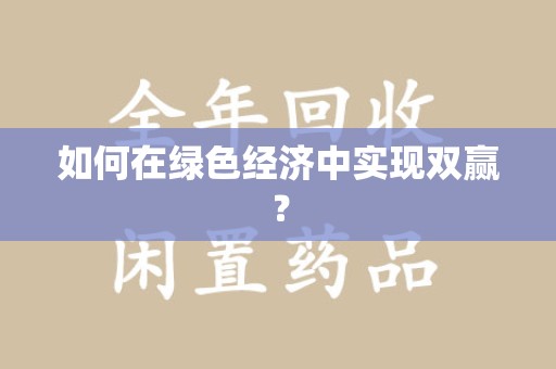 潮州如何在绿色经济中实现双赢？