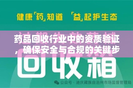潮州药品回收行业中的资质验证，确保安全与合规的关键步骤