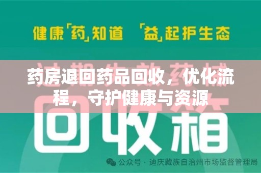 潮州药房退回药品回收，优化流程，守护健康与资源