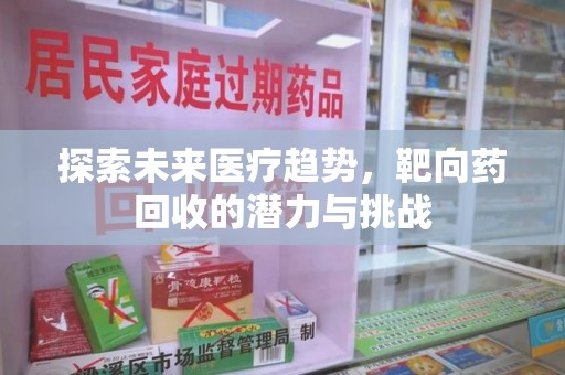 潮州探索未来医疗趋势，靶向药回收的潜力与挑战