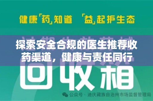潮州探索安全合规的医生推荐收药渠道，健康与责任同行