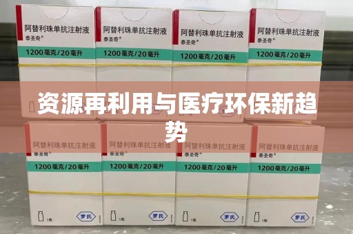 潮州资源再利用与医疗环保新趋势