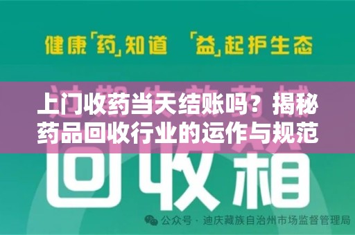 潮州上门收药当天结账吗？揭秘药品回收行业的运作与规范