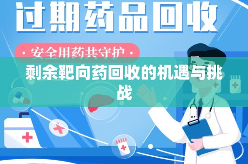 潮州剩余靶向药回收的机遇与挑战