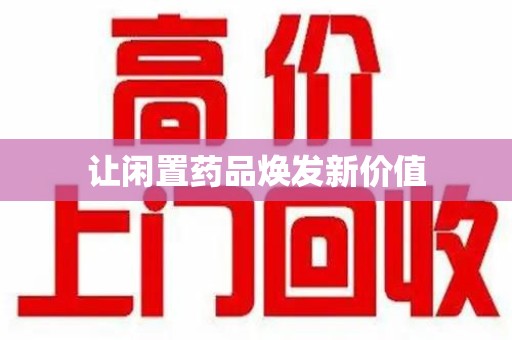 潮州让闲置药品焕发新价值