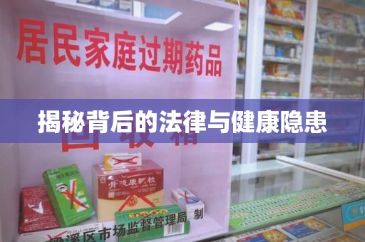 潮州揭秘背后的法律与健康隐患