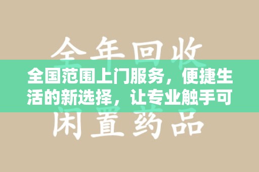 潮州全国范围上门服务，便捷生活的新选择，让专业触手可及