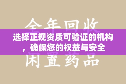 潮州选择正规资质可验证的机构，确保您的权益与安全