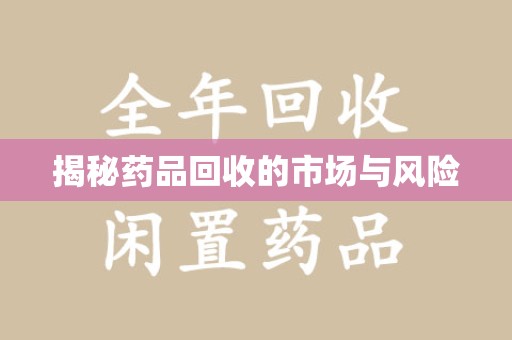 潮州揭秘药品回收的市场与风险