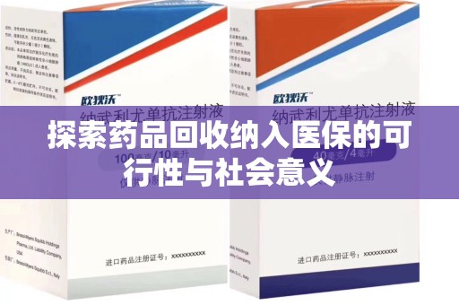 潮州探索药品回收纳入医保的可行性与社会意义