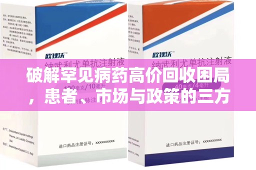 潮州破解罕见病药高价回收困局，患者、市场与政策的三方博弈