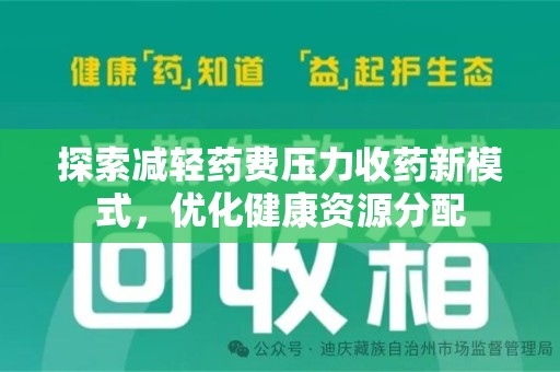 潮州探索减轻药费压力收药新模式，优化健康资源分配