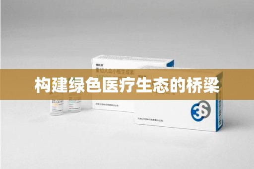 潮州构建绿色医疗生态的桥梁