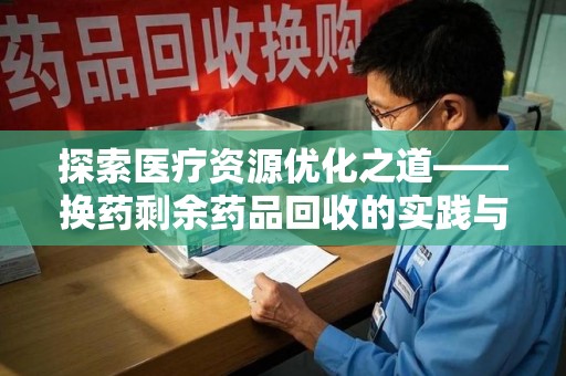 潮州探索医疗资源优化之道——换药剩余药品回收的实践与思考