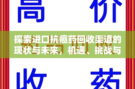潮州探索进口抗癌药回收渠道的现状与未来，机遇、挑战与规范