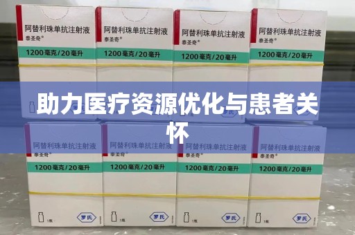 潮州助力医疗资源优化与患者关怀