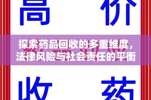 潮州探索药品回收的多重维度，法律风险与社会责任的平衡之道