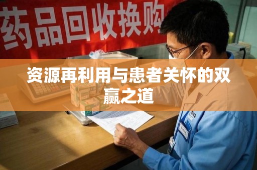 潮州资源再利用与患者关怀的双赢之道