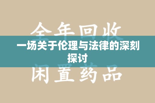 潮州一场关于伦理与法律的深刻探讨