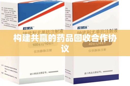 潮州构建共赢的药品回收合作协议