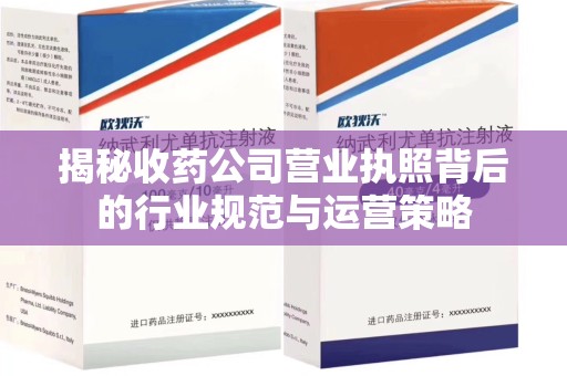 潮州揭秘收药公司营业执照背后的行业规范与运营策略