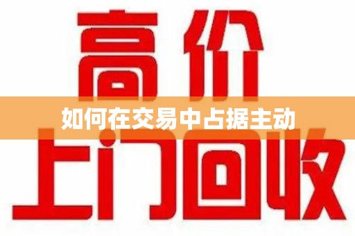 潮州如何在交易中占据主动