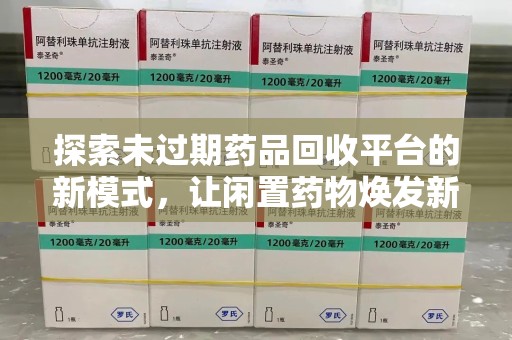 潮州探索未过期药品回收平台的新模式，让闲置药物焕发新生