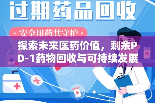 潮州探索未来医药价值，剩余PD-1药物回收与可持续发展之路