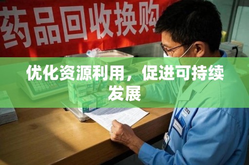 潮州优化资源利用，促进可持续发展