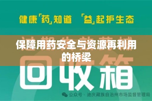 潮州保障用药安全与资源再利用的桥梁