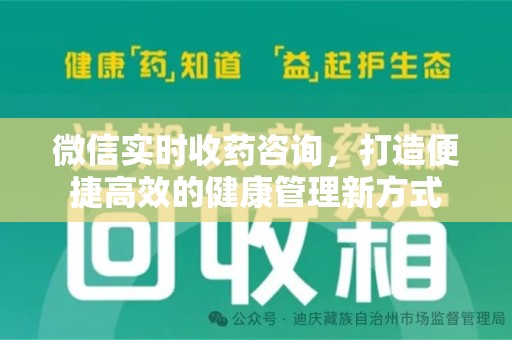 潮州微信实时收药咨询，打造便捷高效的健康管理新方式