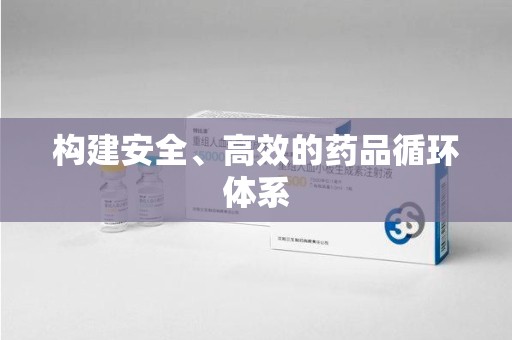 潮州构建安全、高效的药品循环体系
