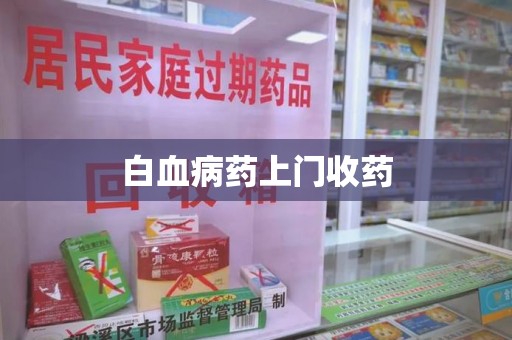 潮州白血病药上门收药