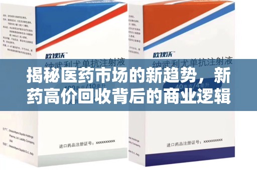 潮州揭秘医药市场的新趋势，新药高价回收背后的商业逻辑与社会影响