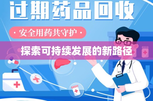 潮州探索可持续发展的新路径