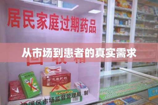 潮州从市场到患者的真实需求