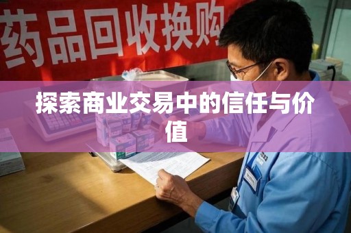 潮州探索商业交易中的信任与价值