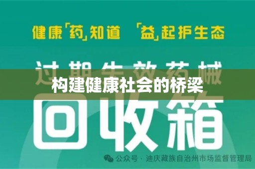 潮州构建健康社会的桥梁