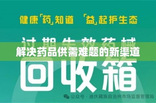 潮州解决药品供需难题的新渠道