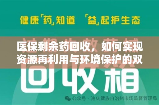 潮州医保剩余药回收，如何实现资源再利用与环境保护的双赢？