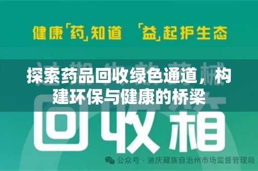 潮州探索药品回收绿色通道，构建环保与健康的桥梁