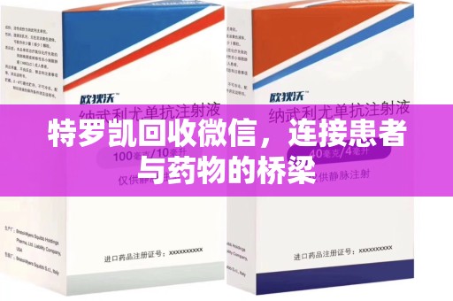 潮州特罗凯回收微信，连接患者与药物的桥梁