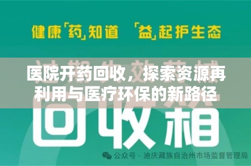 潮州医院开药回收，探索资源再利用与医疗环保的新路径