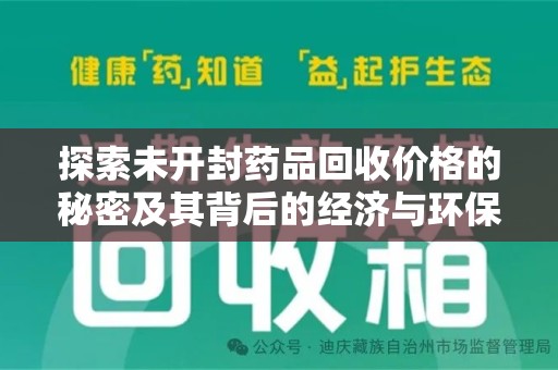潮州探索未开封药品回收价格的秘密及其背后的经济与环保价值