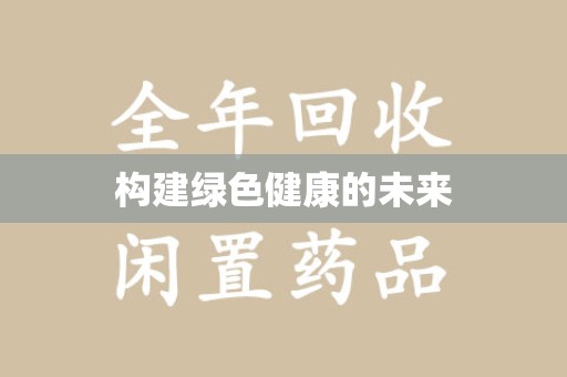 潮州构建绿色健康的未来