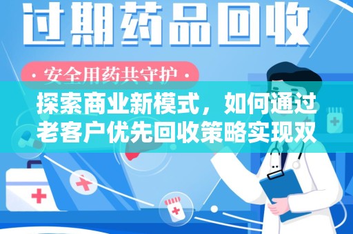 潮州探索商业新模式，如何通过老客户优先回收策略实现双赢