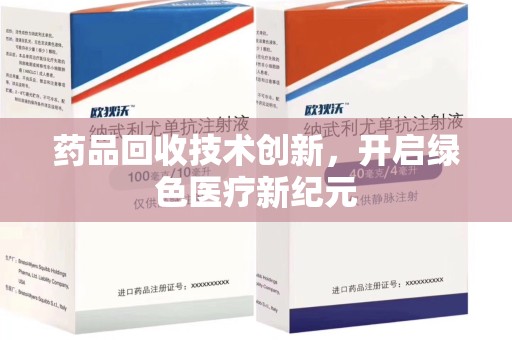 潮州药品回收技术创新，开启绿色医疗新纪元
