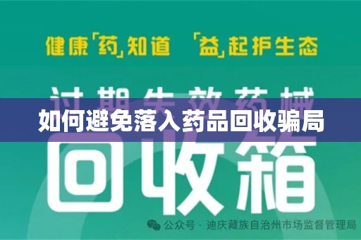 潮州如何避免落入药品回收骗局